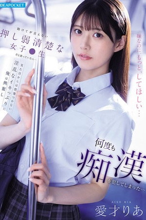 助けてが言えない押し弱清楚な女子●生だと思っていたら…見た目からは想像つかない淫乱なイキっぷりに俺は興奮し何度も痴漢を犯してしまった… poszter