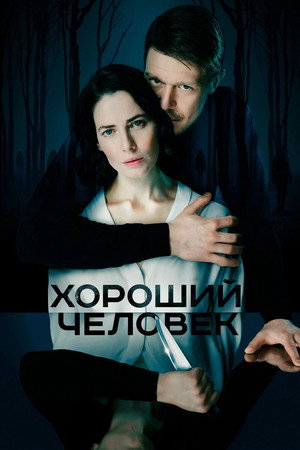 Хороший человек poszter