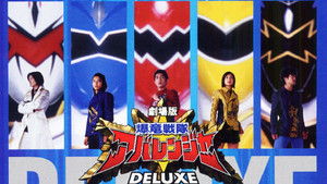 爆竜戦隊アバレンジャー DELUXE アバレサマーはキンキン中! háttérkép