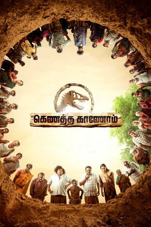 கெணத்த காணணோம் poszter