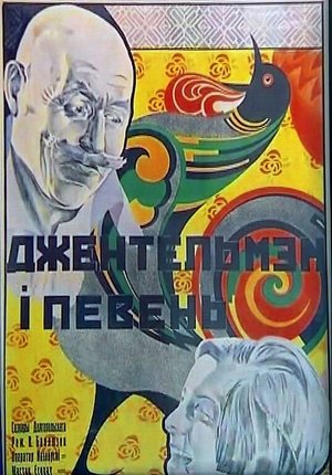 Джентльмен и петух poszter