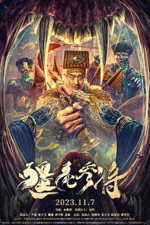 僵尸参将 poszter
