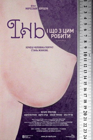 Инь, и что с этим делать poszter
