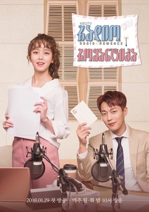라디오 로맨스 poszter
