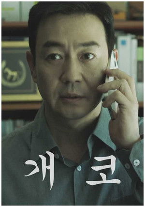 개코