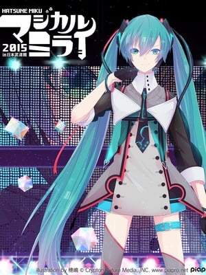 初音ミク マジカルミライ 2015