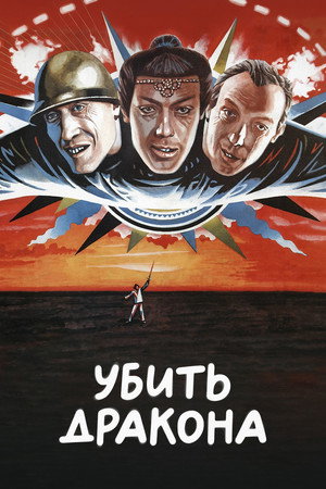 Убить дракона poszter