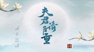 夫君，请自重 1. évad Ep.13 13. epizód