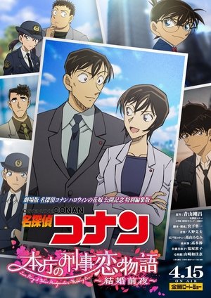 名探偵コナン 本庁の刑事恋物語～結婚前夜～ poszter