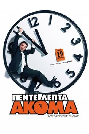 Πέντε Λεπτά Ακόμα poszter