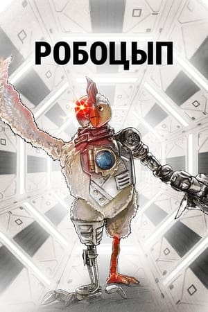 Robotcsirke poszter