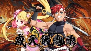 戍天伏魔录 kép