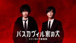 バスカヴィル家の犬 シャーロック劇場版 háttérkép