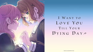 きみが死ぬまで恋をしたい kép