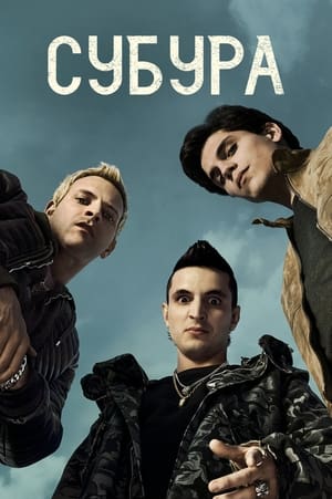 Suburra: Véres Róma poszter