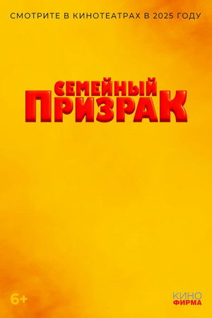 Семейный призрак poszter