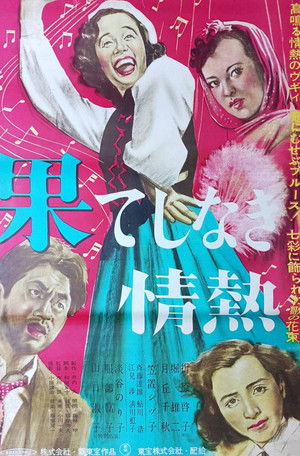 果てしなき情熱 poszter