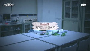 크라임씬 Season 3 Ep.8 8. epizód