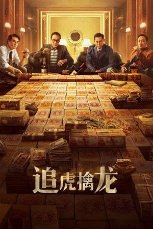 金錢帝國：追虎擒龍 poszter