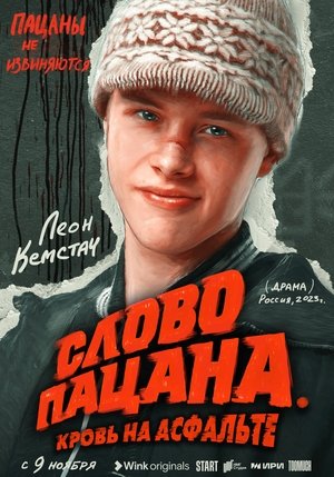 Слово пацана. Кровь на асфальте poszter