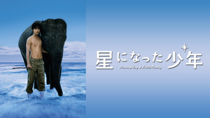星になった少年 háttérkép