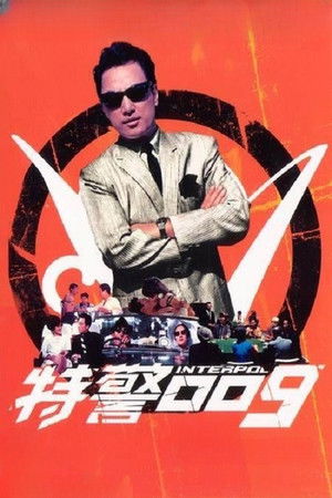 特警零零九 poszter