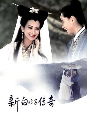 新白娘子传奇 poszter