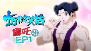 十万个冷笑话 1. évad Ep.1 1. epizód