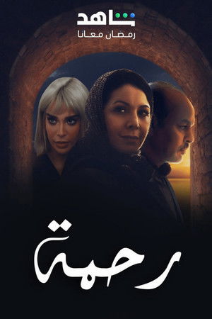 رحمة