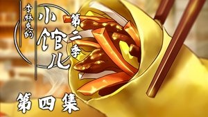 李林克的小馆儿 2. évad Ep.4 4. epizód
