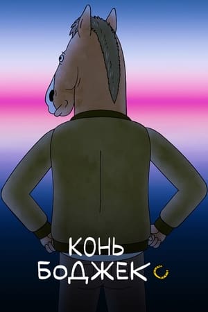 BoJack Horseman poszter