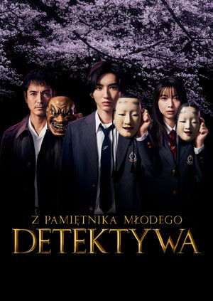 金田一少年の事件簿 poszter