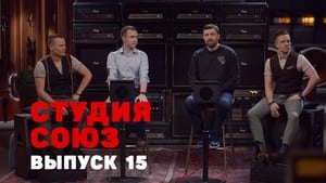 Студия СОЮЗ 1. évad Ep.15 15. epizód