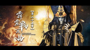 霹靂布袋戲 82. évad Ep.25 25. epizód