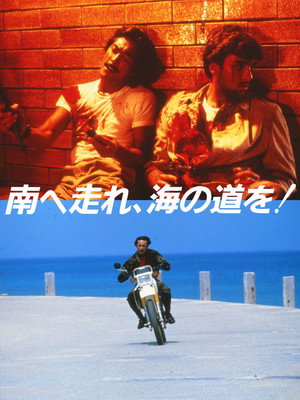 南へ走れ、海の道を！ poszter