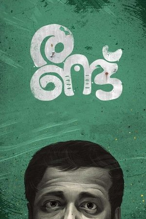 രണ്ട് poszter