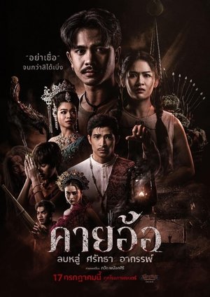 คายอ้อ ลบหลู่ ศรัทธา อาถรรพ์ poszter