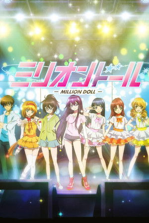 ミリオンドール