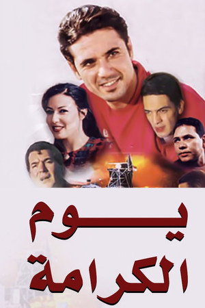 يوم الكرامة poszter