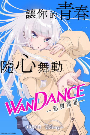 ワンダンス poszter