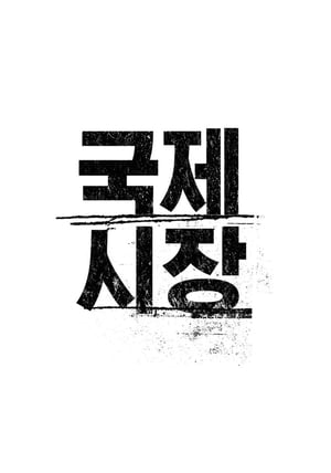 국제시장 poszter