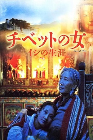益西卓玛 poszter