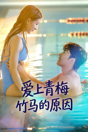 남사친이 좋아진 이유 poszter