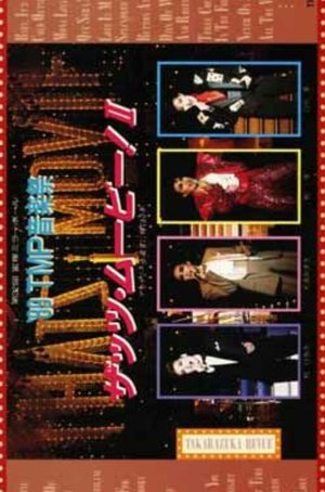 '89TMP音楽祭 「ザッツ・ムービー！II」