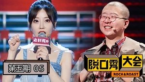脱口秀大会 2. évad Ep.5 5. epizód