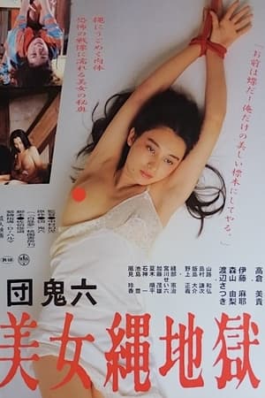 団鬼六　美女縄地獄 poszter