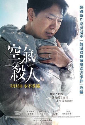 공기살인 poszter