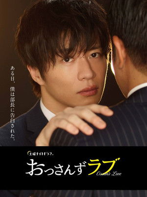 おっさんずラブ poszter