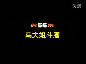 闲人马大姐 1. évad Ep.66 66. epizód