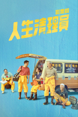 人生清理員 poszter